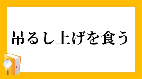 「吊るし上げ(つるしあげ)」の意味や使い方 わかりやすく解説。